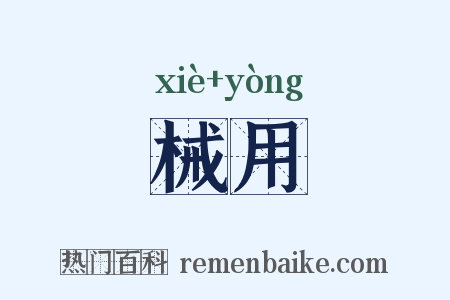 械用是什么意思的图片